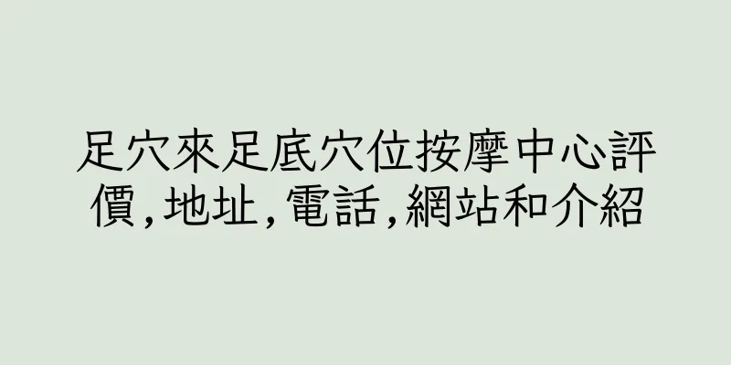 香港足穴來足底穴位按摩中心評價,地址,電話,網站和介紹
