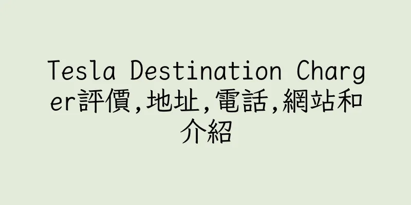 香港Tesla Destination Charger評價,地址,電話,網站和介紹