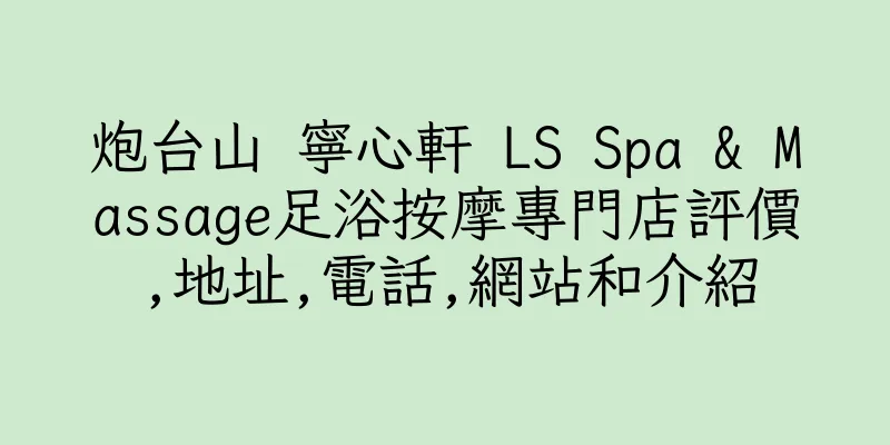 香港炮台山 寧心軒 LS Spa & Massage足浴按摩專門店評價,地址,電話,網站和介紹