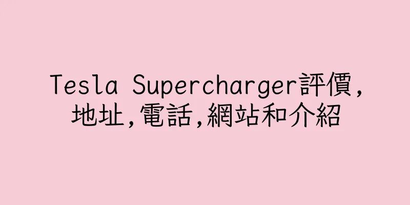 香港Tesla Supercharger評價,地址,電話,網站和介紹