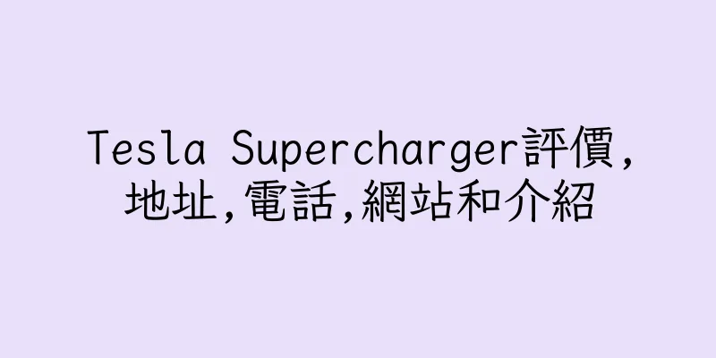 香港Tesla Supercharger評價,地址,電話,網站和介紹