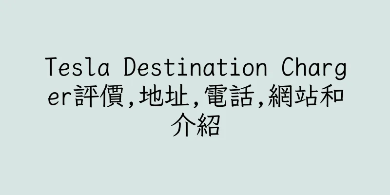 香港Tesla Destination Charger評價,地址,電話,網站和介紹