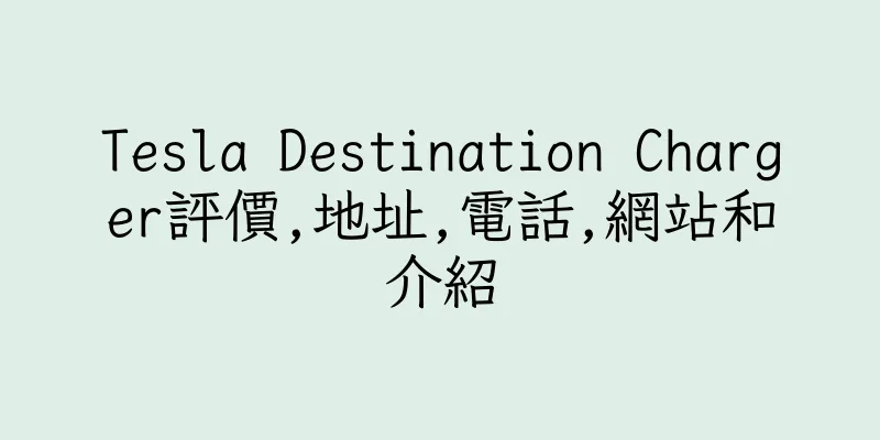 香港Tesla Destination Charger評價,地址,電話,網站和介紹
