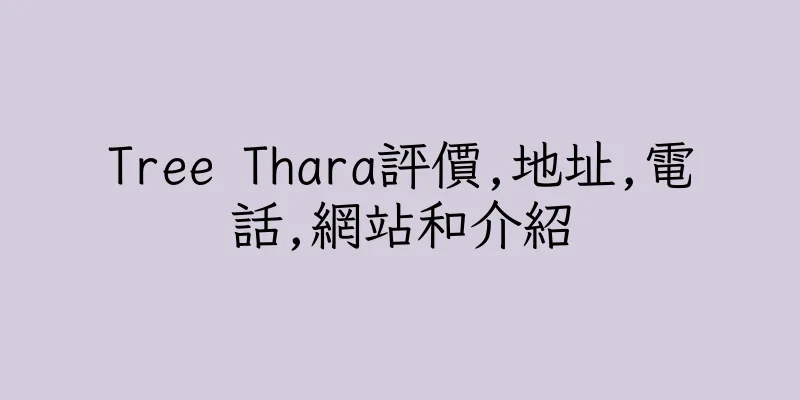 香港Tree Thara評價,地址,電話,網站和介紹