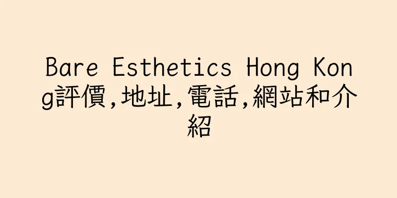 香港Bare Esthetics Hong Kong評價,地址,電話,網站和介紹