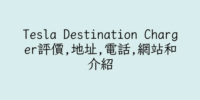 香港Tesla Destination Charger評價,地址,電話,網站和介紹