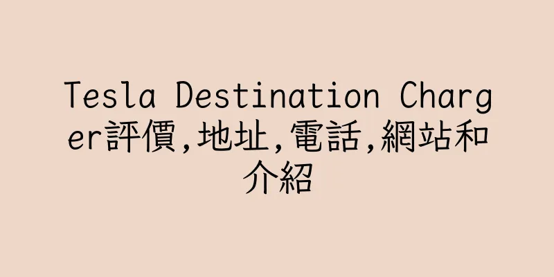 香港Tesla Destination Charger評價,地址,電話,網站和介紹