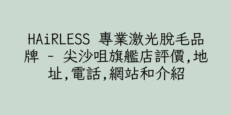 香港HAiRLESS 專業激光脫毛品牌 - 尖沙咀旗艦店評價,地址,電話,網站和介紹