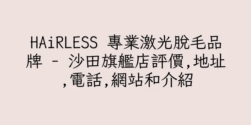 香港HAiRLESS 專業激光脫毛品牌 - 沙田旗艦店評價,地址,電話,網站和介紹