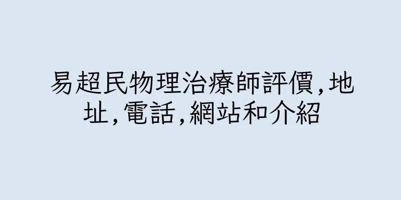 香港易超民物理治療師評價,地址,電話,網站和介紹