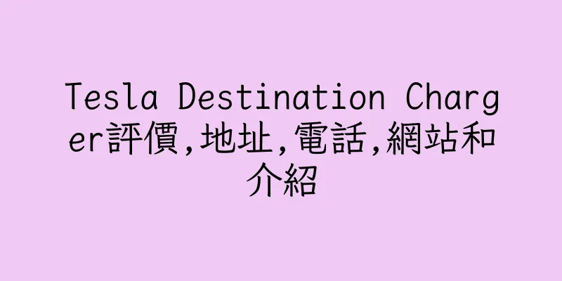 香港Tesla Destination Charger評價,地址,電話,網站和介紹