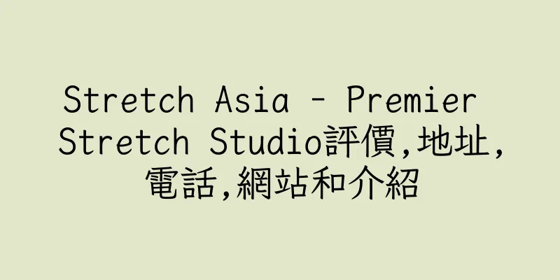 香港Stretch Asia - Premier Stretch Studio評價,地址,電話,網站和介紹