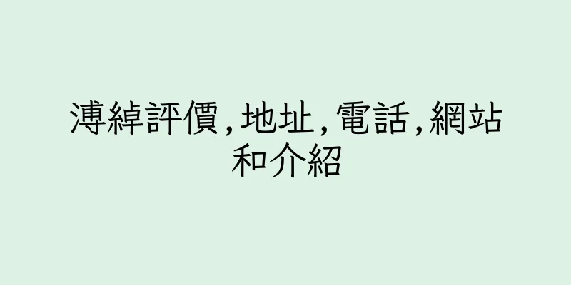 香港溥綽評價,地址,電話,網站和介紹