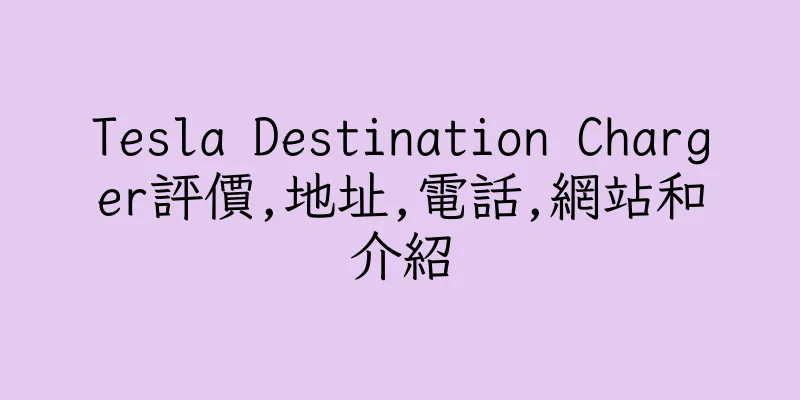 香港Tesla Destination Charger評價,地址,電話,網站和介紹