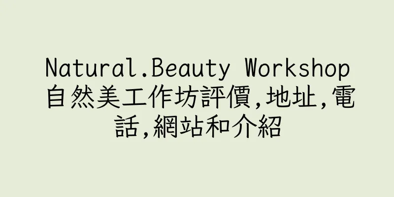 香港Natural.Beauty Workshop自然美工作坊評價,地址,電話,網站和介紹