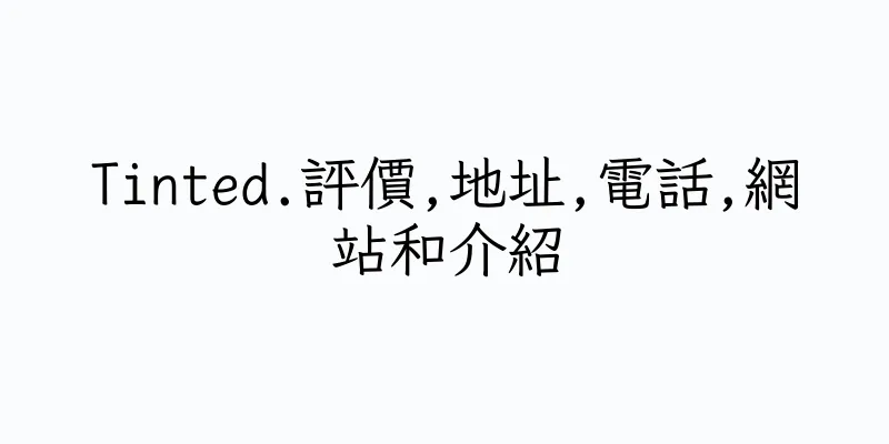 香港Tinted.評價,地址,電話,網站和介紹