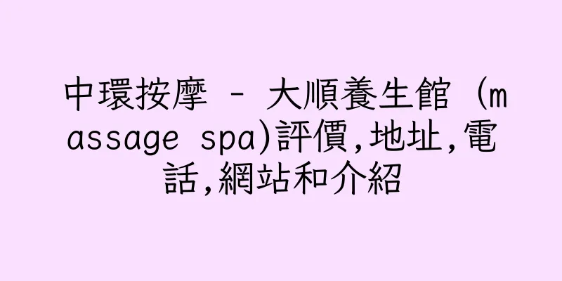 香港中環按摩 - 大順養生館（massage spa)評價,地址,電話,網站和介紹