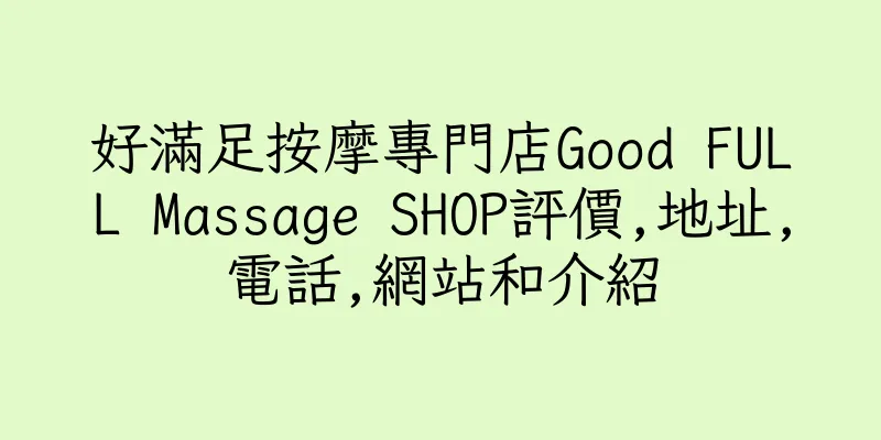 香港好滿足按摩專門店Good FULL Massage SHOP評價,地址,電話,網站和介紹