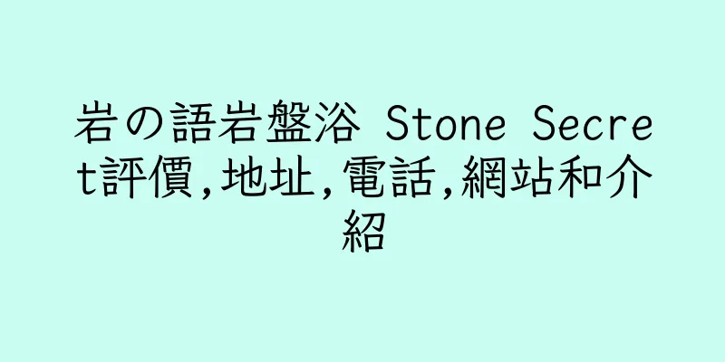 香港岩の語岩盤浴 Stone Secret評價,地址,電話,網站和介紹