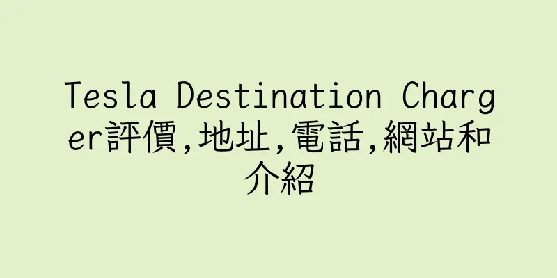香港Tesla Destination Charger評價,地址,電話,網站和介紹