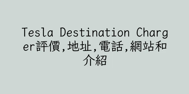 香港Tesla Destination Charger評價,地址,電話,網站和介紹