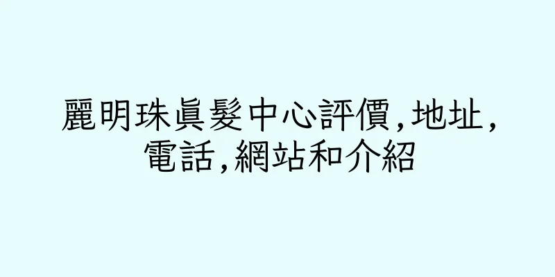 香港麗明珠真髮中心評價,地址,電話,網站和介紹