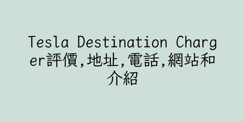 香港Tesla Destination Charger評價,地址,電話,網站和介紹