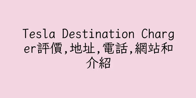 香港Tesla Destination Charger評價,地址,電話,網站和介紹