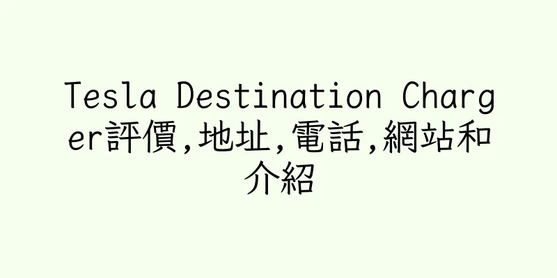 香港Tesla Destination Charger評價,地址,電話,網站和介紹