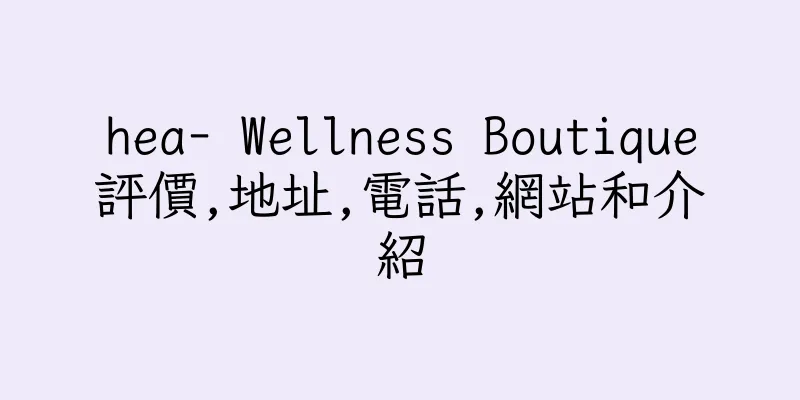 香港hea- Wellness Boutique評價,地址,電話,網站和介紹