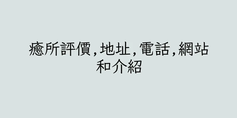 香港癒所評價,地址,電話,網站和介紹
