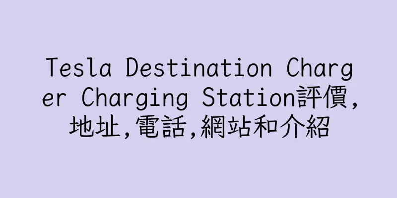香港Tesla Destination Charger Charging Station評價,地址,電話,網站和介紹