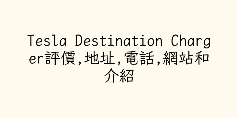 香港Tesla Destination Charger評價,地址,電話,網站和介紹