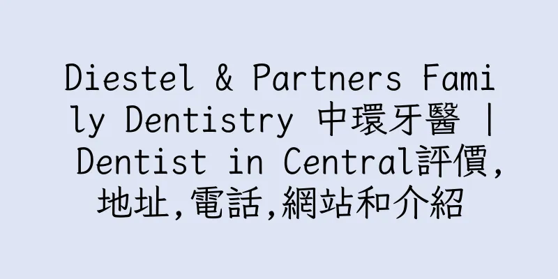 香港Diestel & Partners Family Dentistry 中環牙醫 | Dentist in Central評價,地址,電話,網站和介紹
