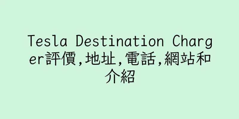 香港Tesla Destination Charger評價,地址,電話,網站和介紹