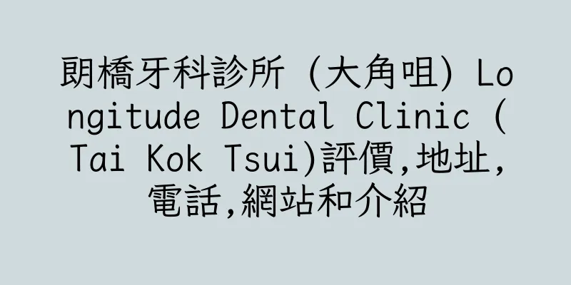 香港朗橋牙科診所 (大角咀) Longitude Dental Clinic (Tai Kok Tsui)評價,地址,電話,網站和介紹
