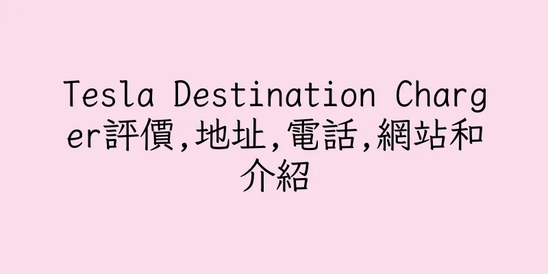 香港Tesla Destination Charger評價,地址,電話,網站和介紹