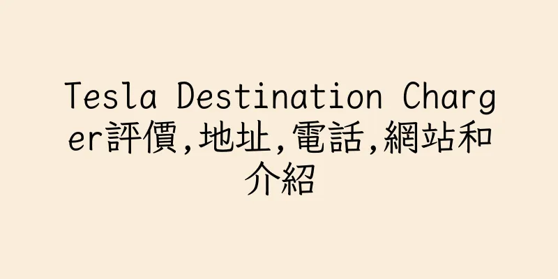 香港Tesla Destination Charger評價,地址,電話,網站和介紹