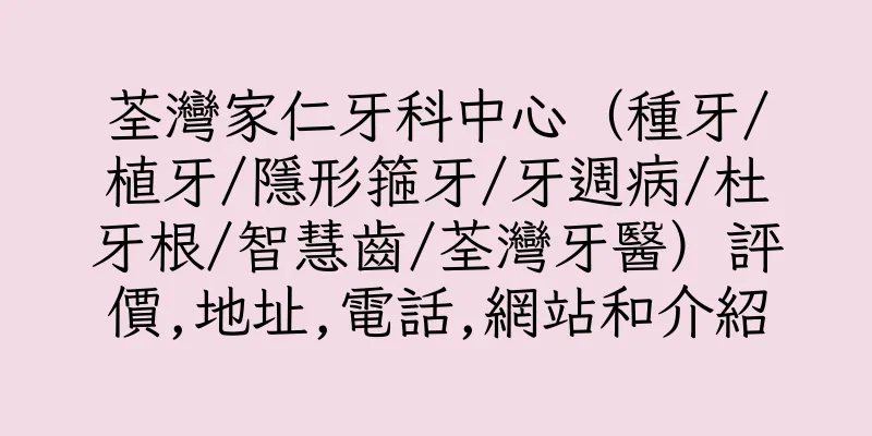 香港荃灣家仁牙科中心（種牙/植牙/隱形箍牙/牙週病/杜牙根/智慧齒/荃灣牙醫）評價,地址,電話,網站和介紹