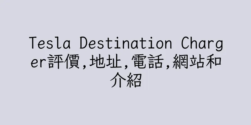 香港Tesla Destination Charger評價,地址,電話,網站和介紹