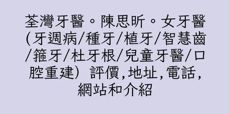 香港荃灣牙醫。陳思昕。女牙醫(牙週病/種牙/植牙/智慧齒/箍牙/杜牙根/兒童牙醫/口腔重建）評價,地址,電話,網站和介紹