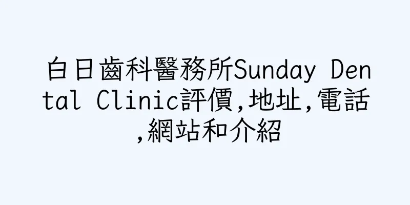 香港白日齒科醫務所Sunday Dental Clinic評價,地址,電話,網站和介紹