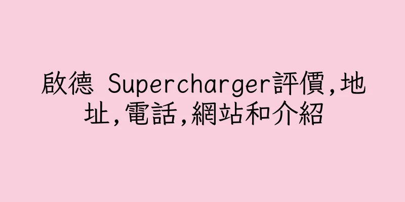 香港啟德 Supercharger評價,地址,電話,網站和介紹