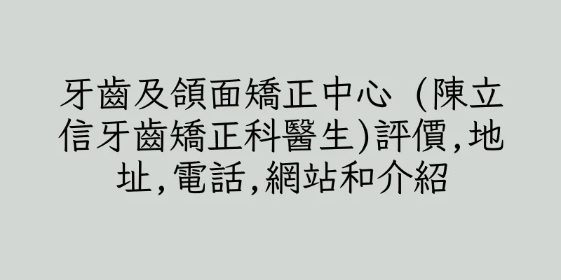 香港牙齒及頜面矯正中心 (陳立信牙齒矯正科醫生)評價,地址,電話,網站和介紹
