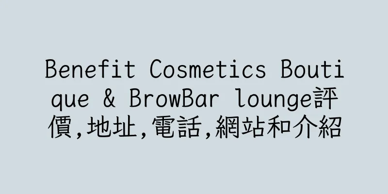 香港Benefit Cosmetics Boutique & BrowBar lounge評價,地址,電話,網站和介紹