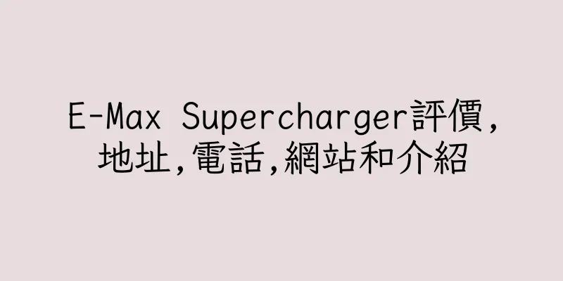 香港E-Max Supercharger評價,地址,電話,網站和介紹
