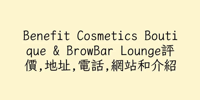 香港Benefit Cosmetics Boutique & BrowBar Lounge評價,地址,電話,網站和介紹