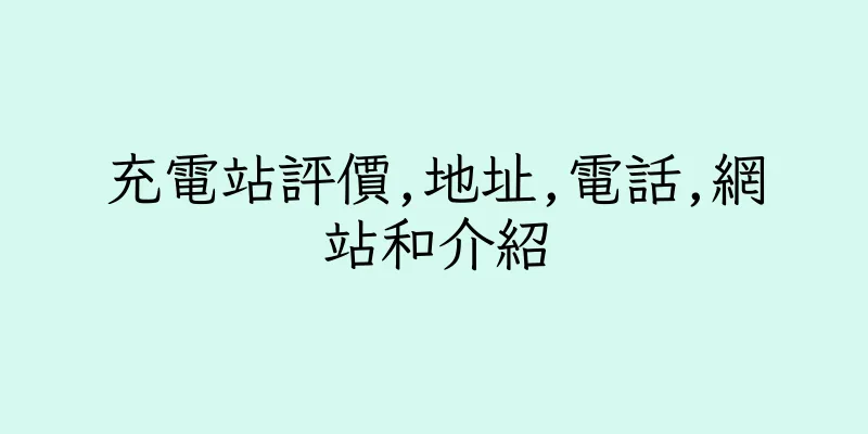 香港充電站評價,地址,電話,網站和介紹
