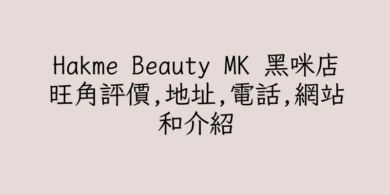 香港Hakme Beauty MK 黑咪店旺角評價,地址,電話,網站和介紹