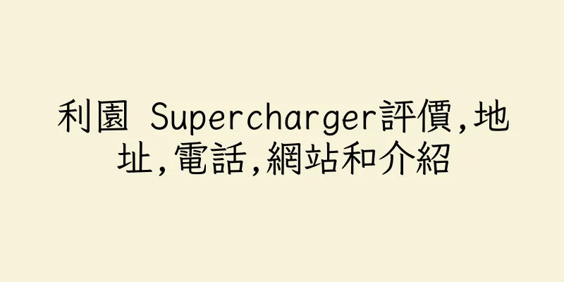香港利園 Supercharger評價,地址,電話,網站和介紹